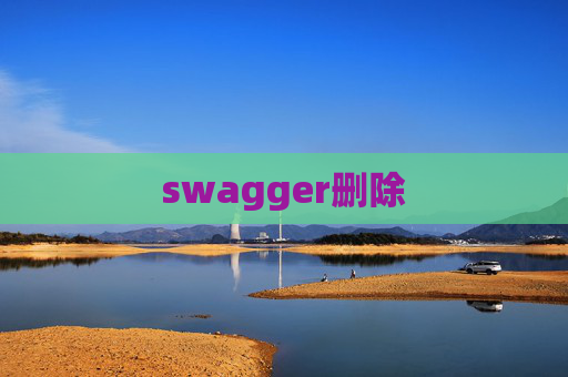 swagger删除