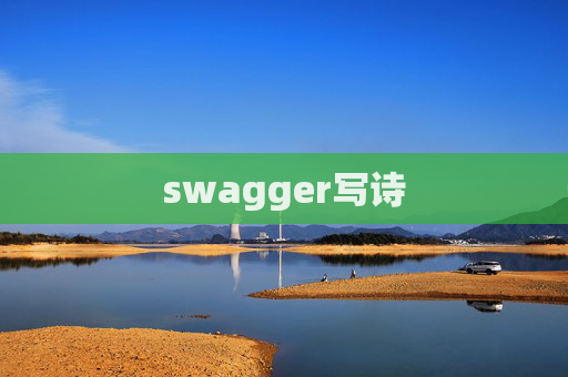 swagger写诗